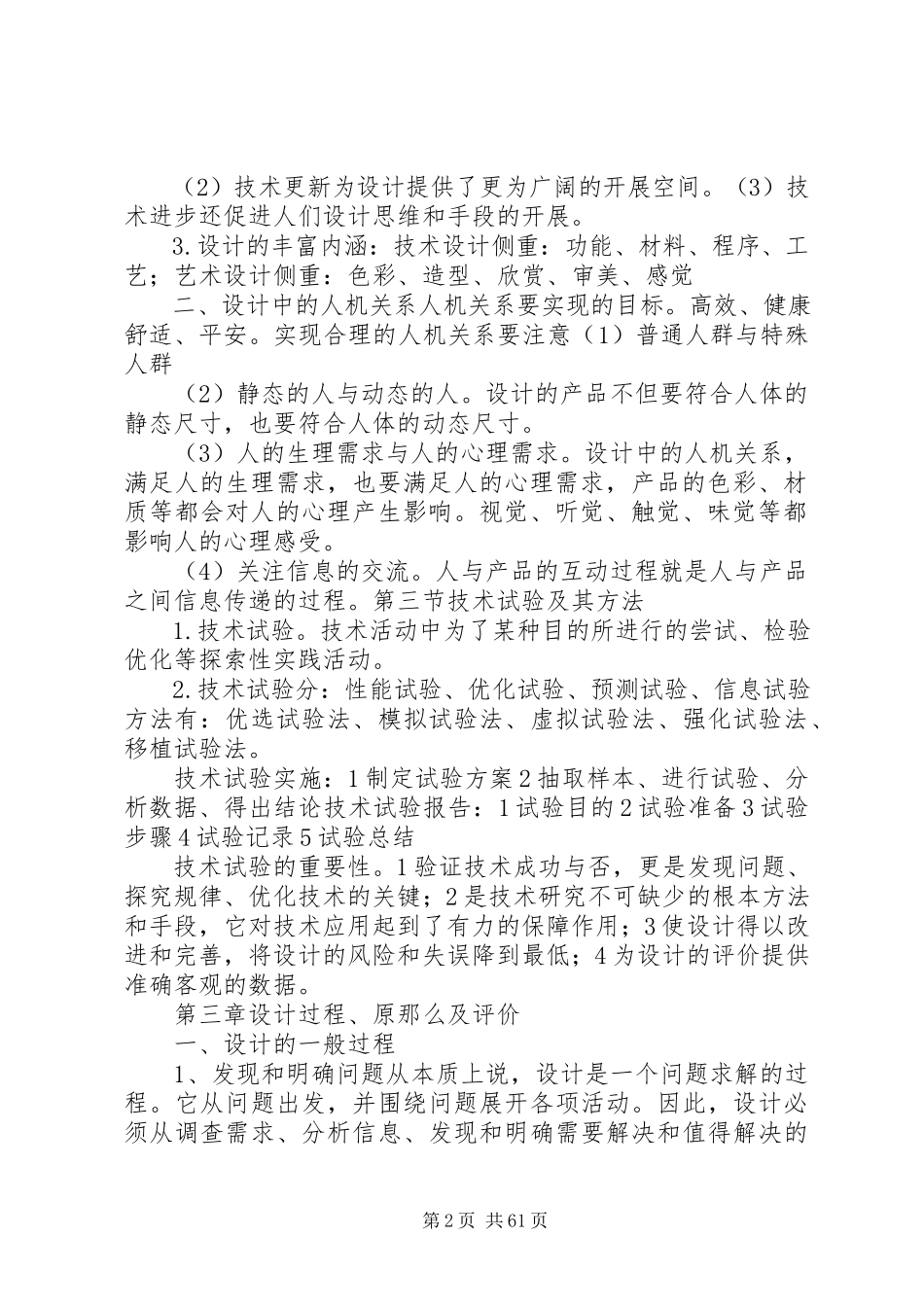 2023年通用技术必修一二复习材料大全五篇.docx_第2页