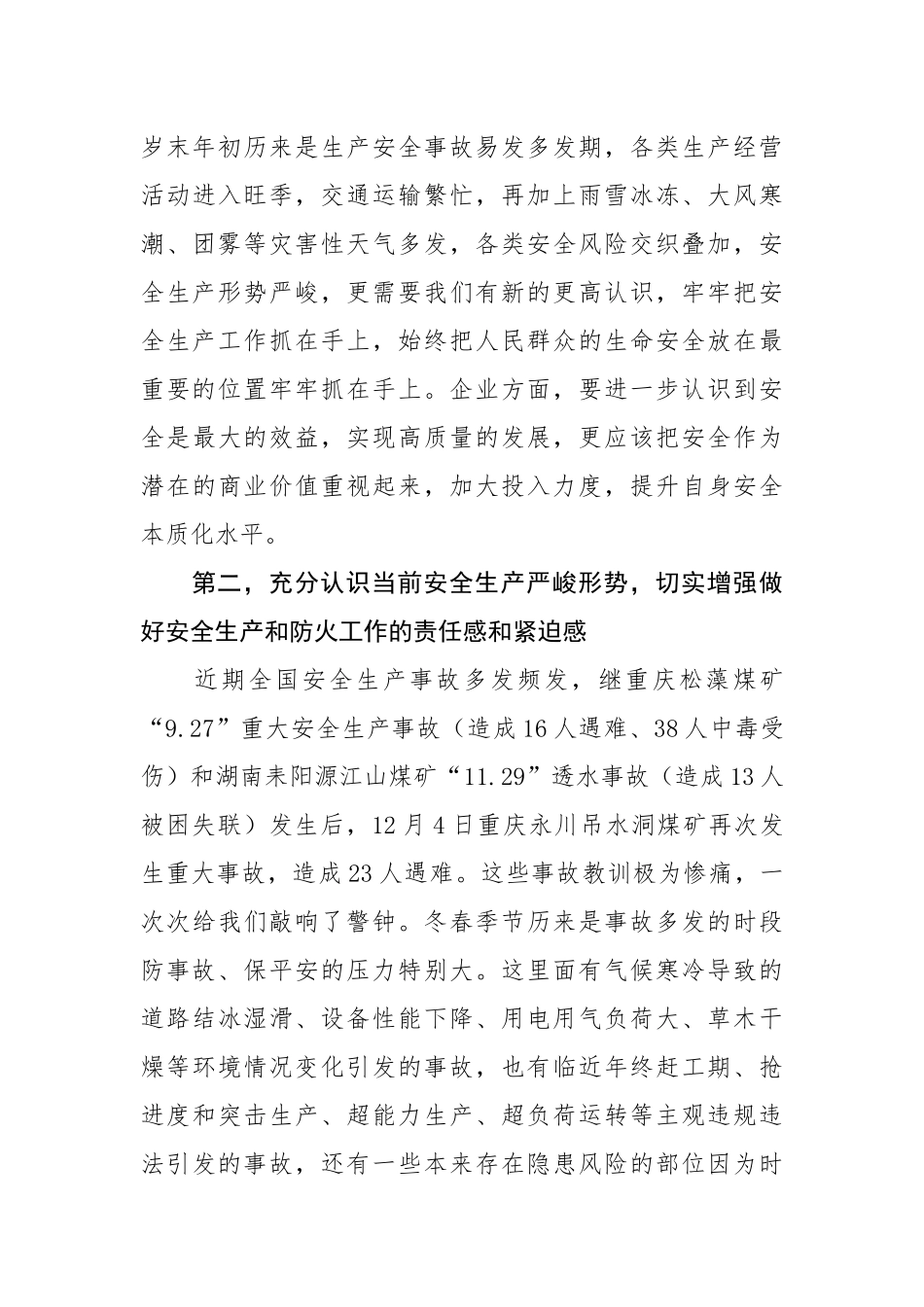 在全县安全生产暨今冬明春防火工作会上的讲话.docx_第3页