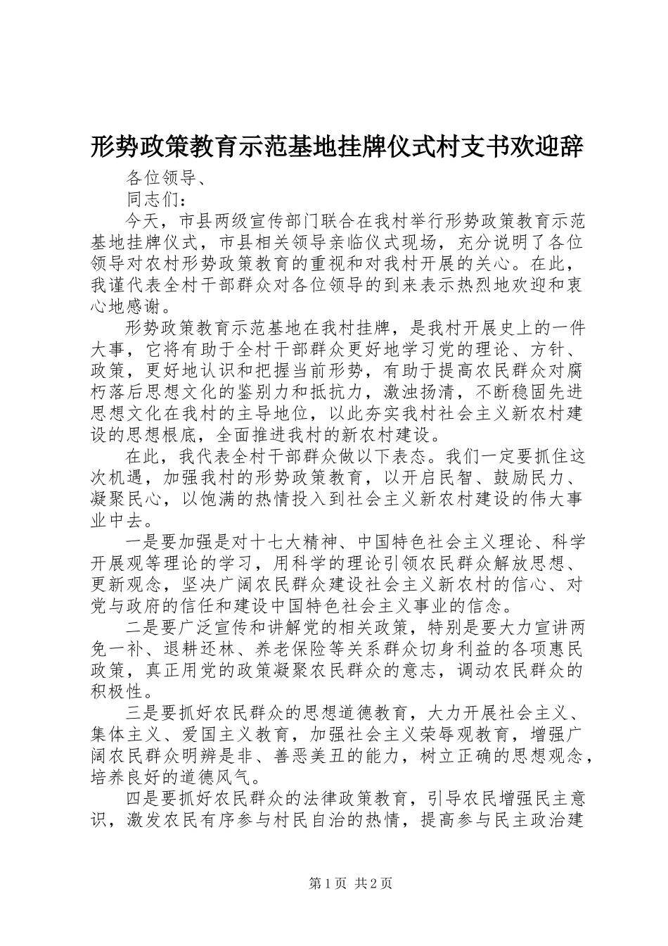 2023年形势政策教育示范基地挂牌仪式村支书欢迎辞.docx_第1页