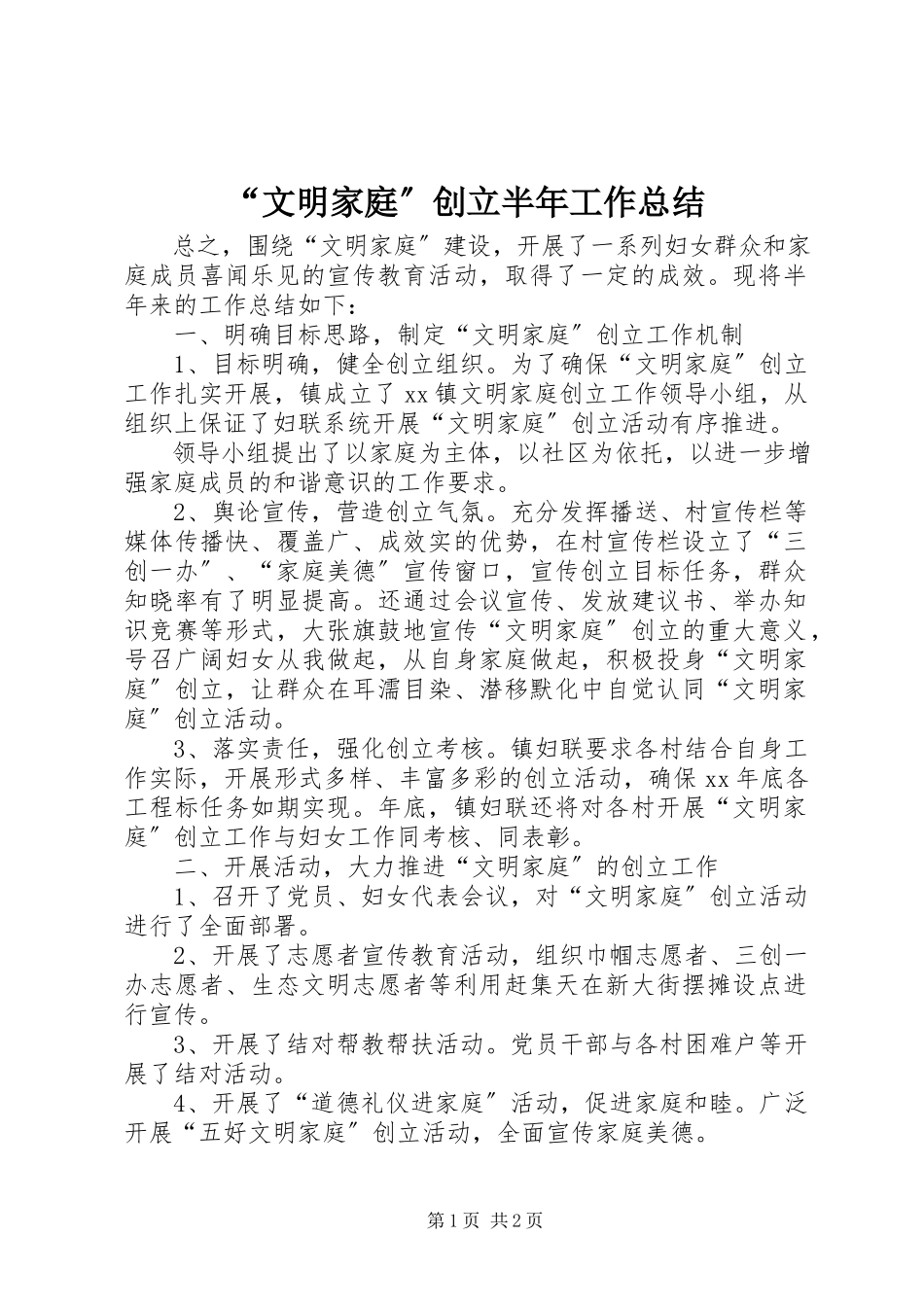 2023年“文明家庭”创建半年工作总结新编.docx_第1页
