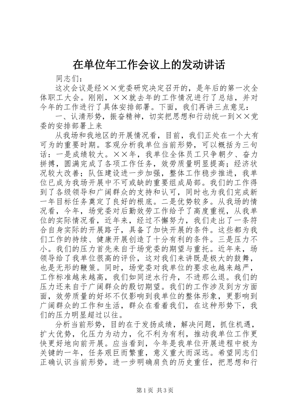 2023年在单位年工作会议上的动员致辞.docx_第1页