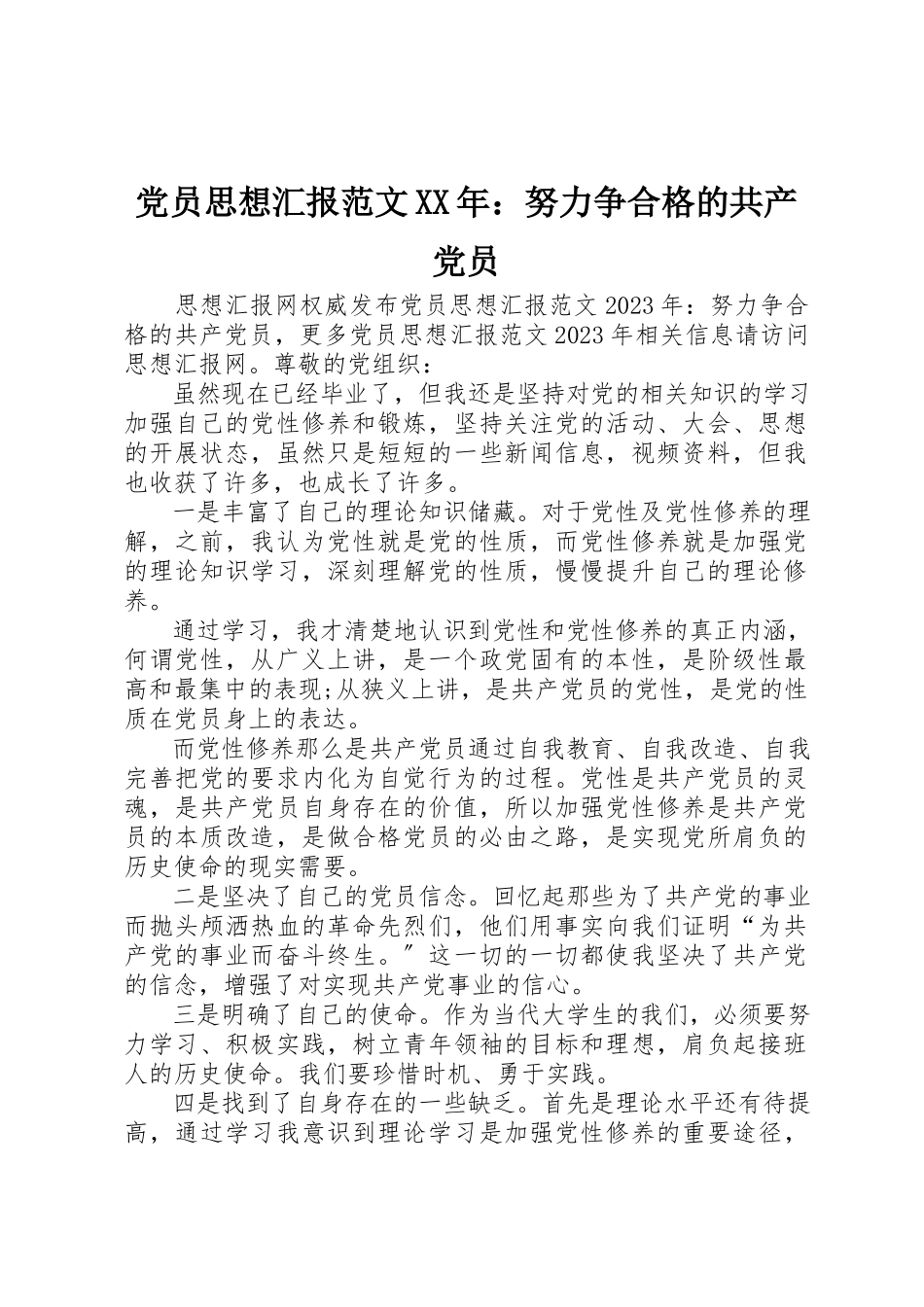 2023年党员思想汇报某年努力争合格的共产党员2.docx_第1页