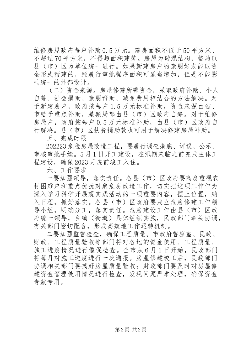 2023年农村困难户危房改造实施方案.docx_第2页