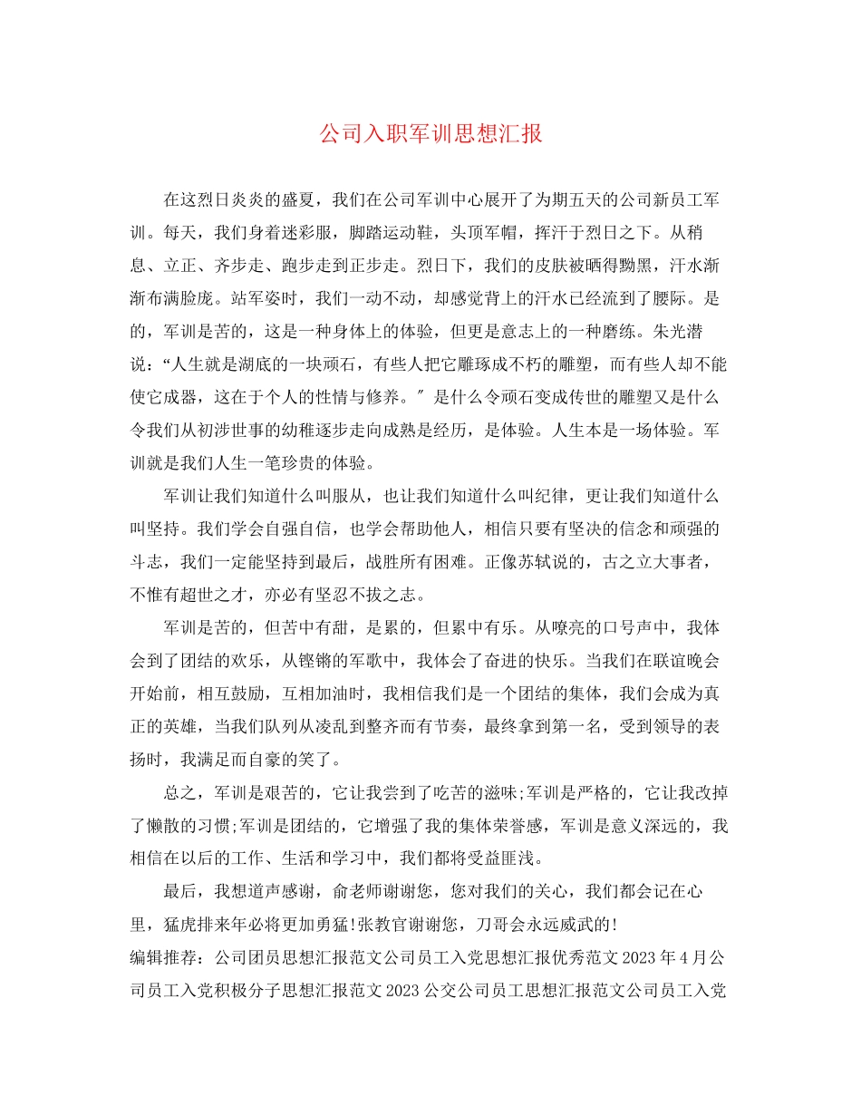 2023年公司入职军训思想汇报.docx_第1页