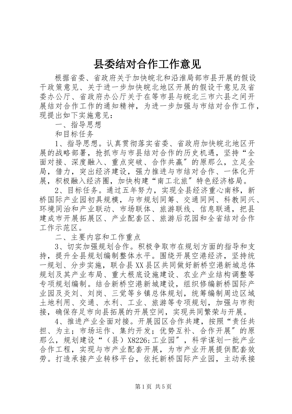 2023年县委结对合作工作意见.docx_第1页
