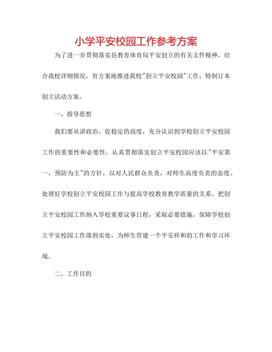 2023年小学平安校园工作计划.docx_第1页