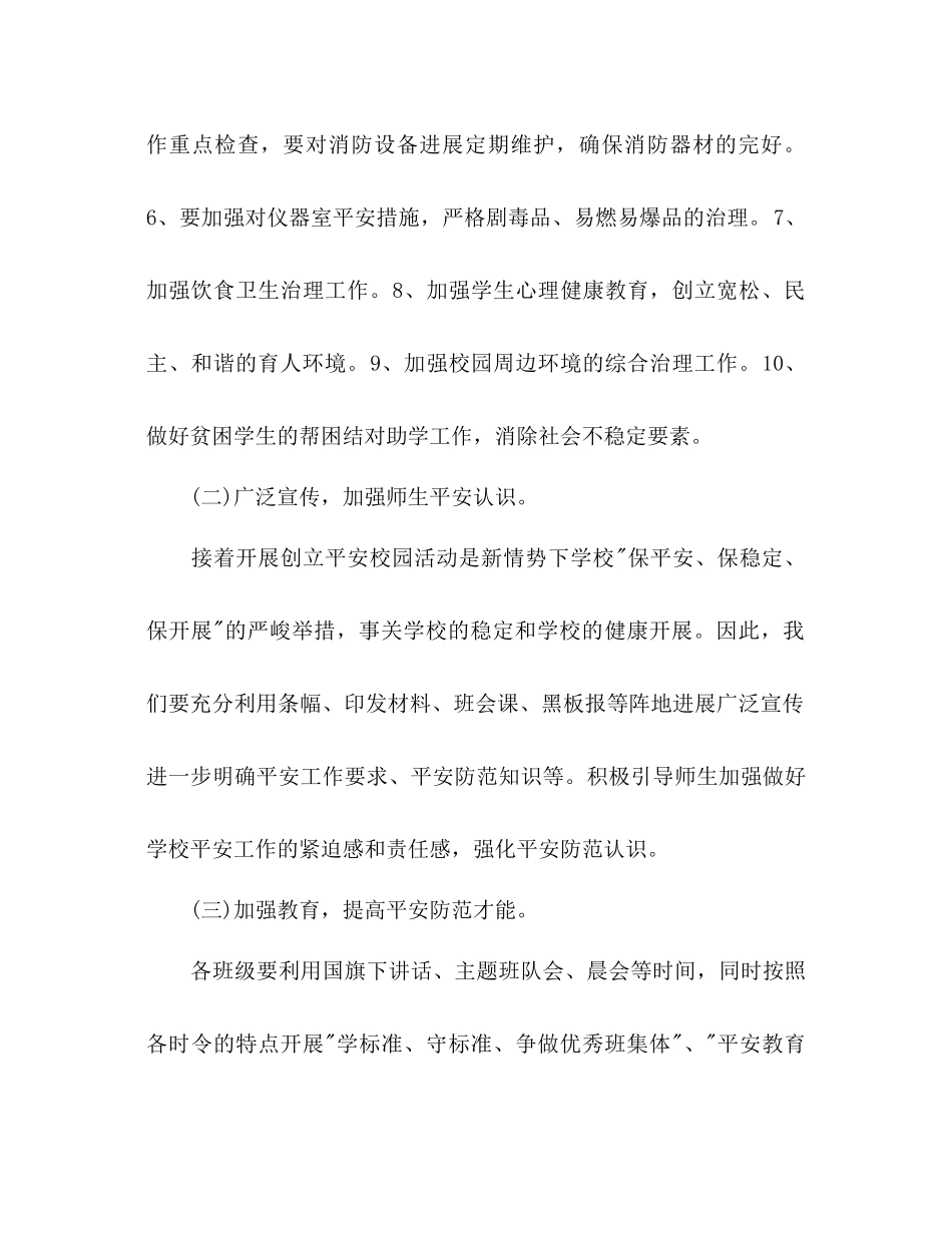 2023年小学平安校园工作计划.docx_第3页