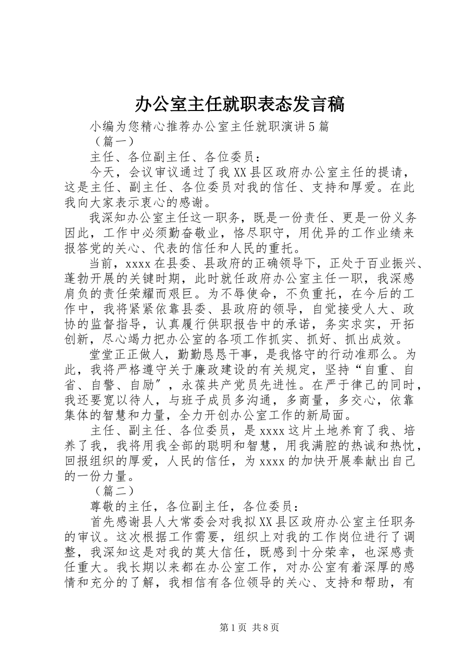 2023年办公室主任就职表态讲话稿新编.docx_第1页