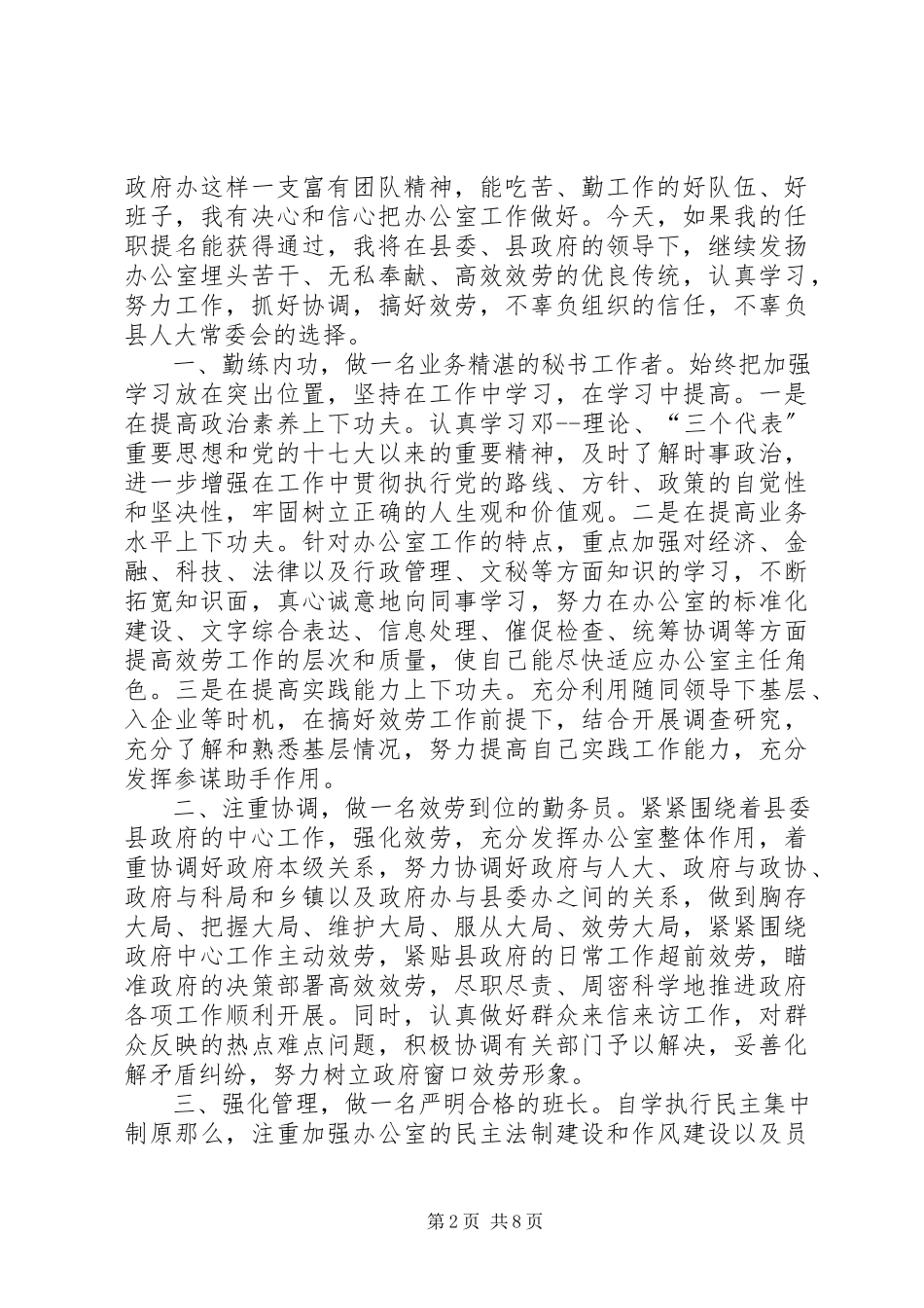 2023年办公室主任就职表态讲话稿新编.docx_第2页