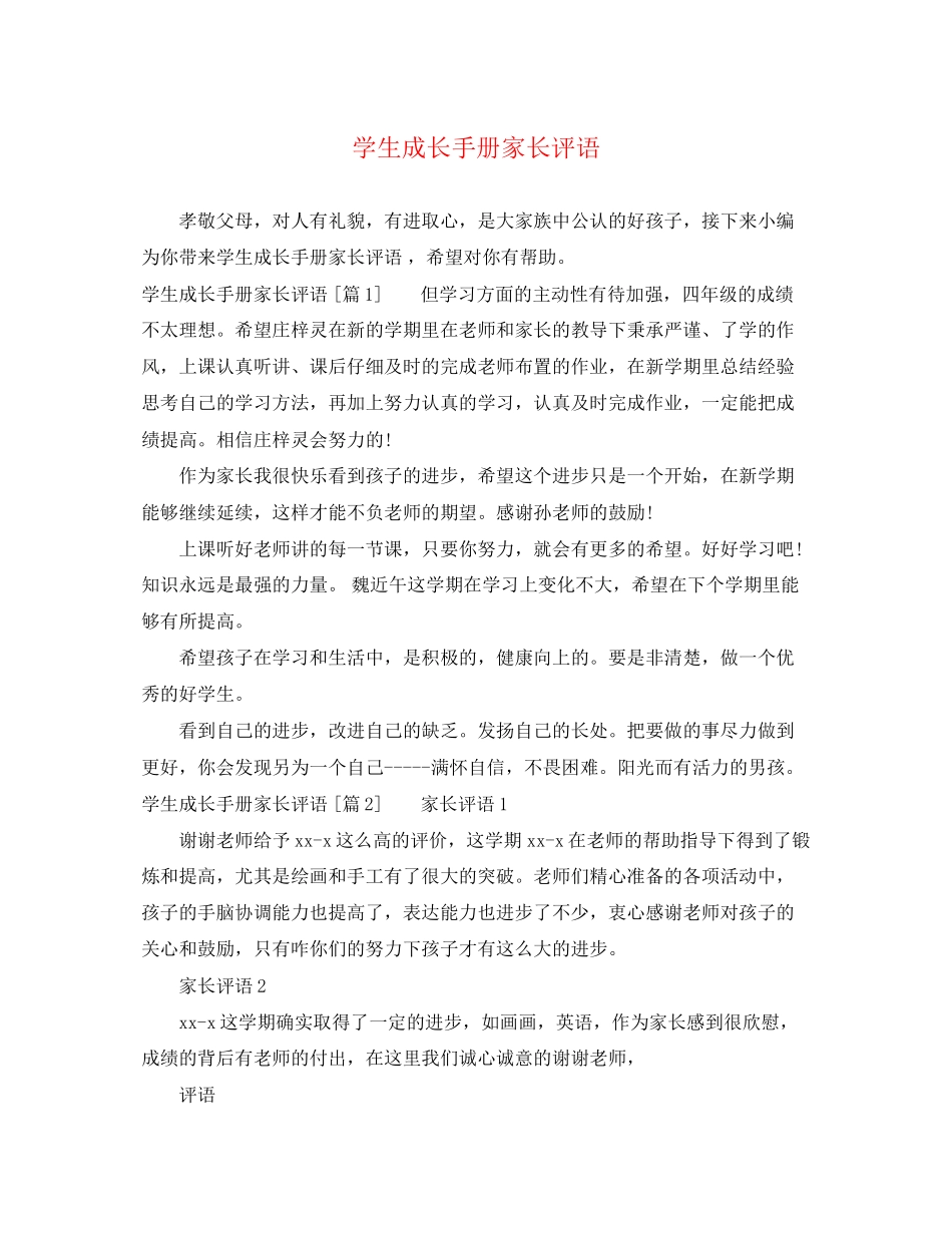2023年学生成长手册家长评语.docx_第1页