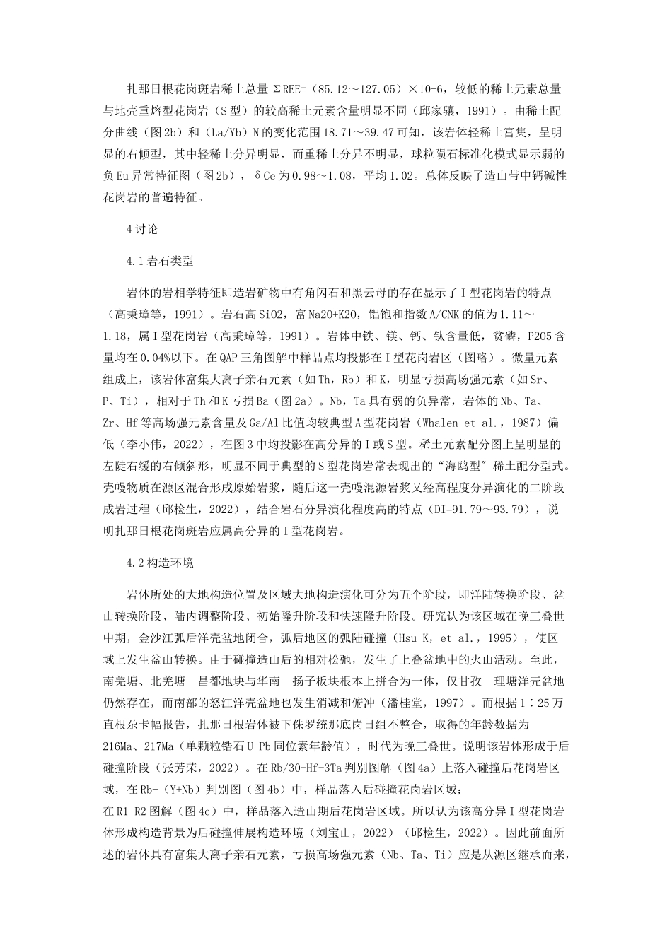 2023年青海沱沱河地区晚三叠世高分异I型花岗岩的发现及其地质意义.docx_第3页