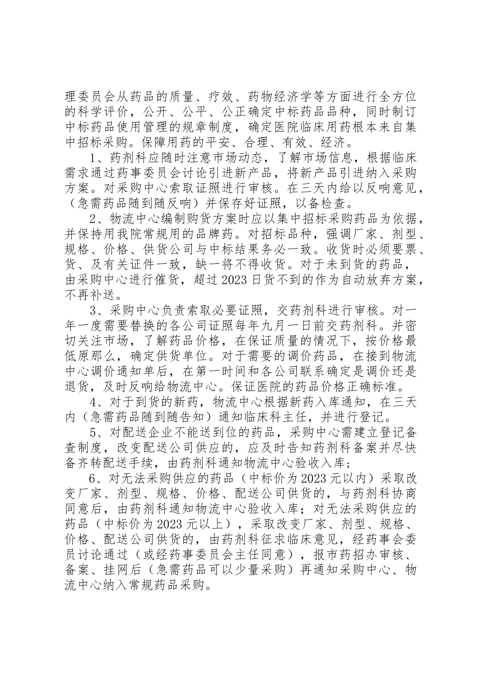 2023年xx药品质量管理制度新编.docx_第3页