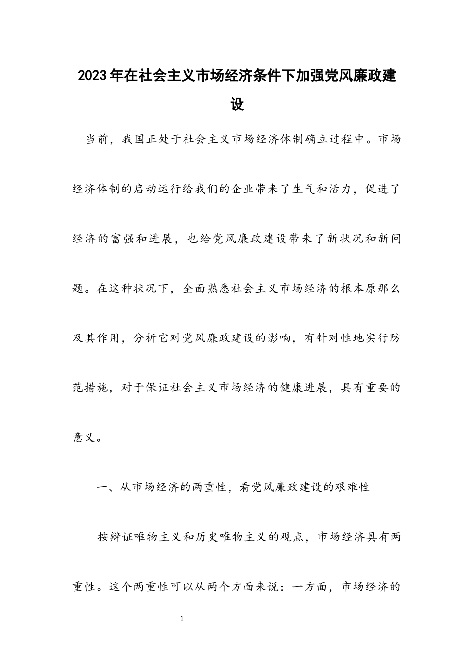 2023年在社会主义市场经济条件下加强党风廉政建设.docx_第1页