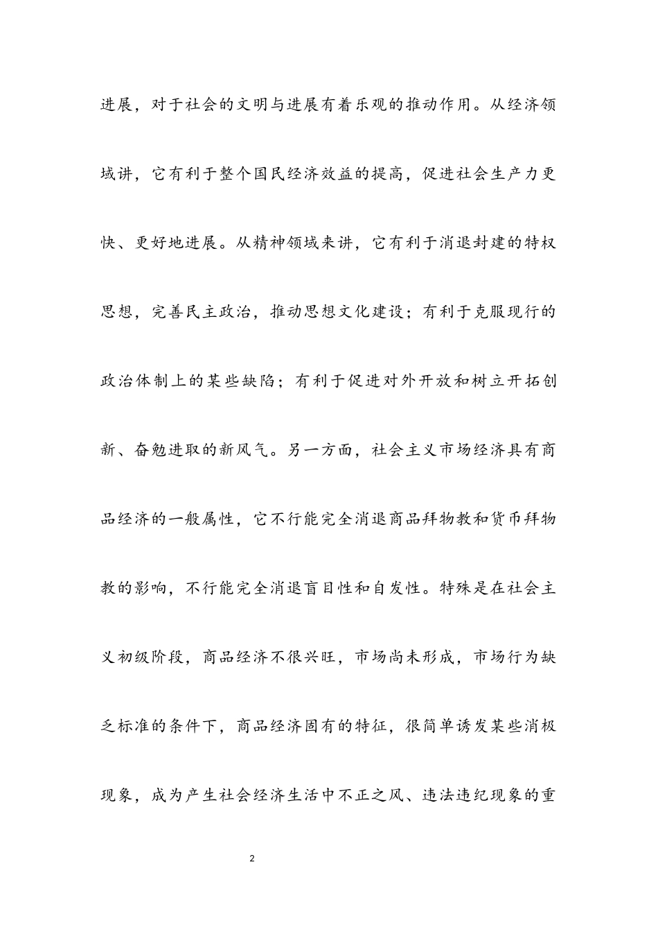 2023年在社会主义市场经济条件下加强党风廉政建设.docx_第2页