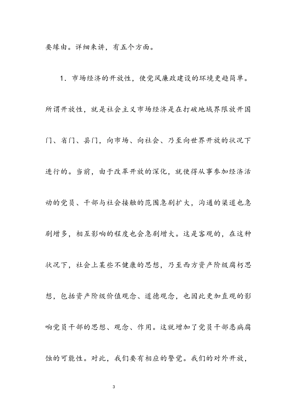 2023年在社会主义市场经济条件下加强党风廉政建设.docx_第3页