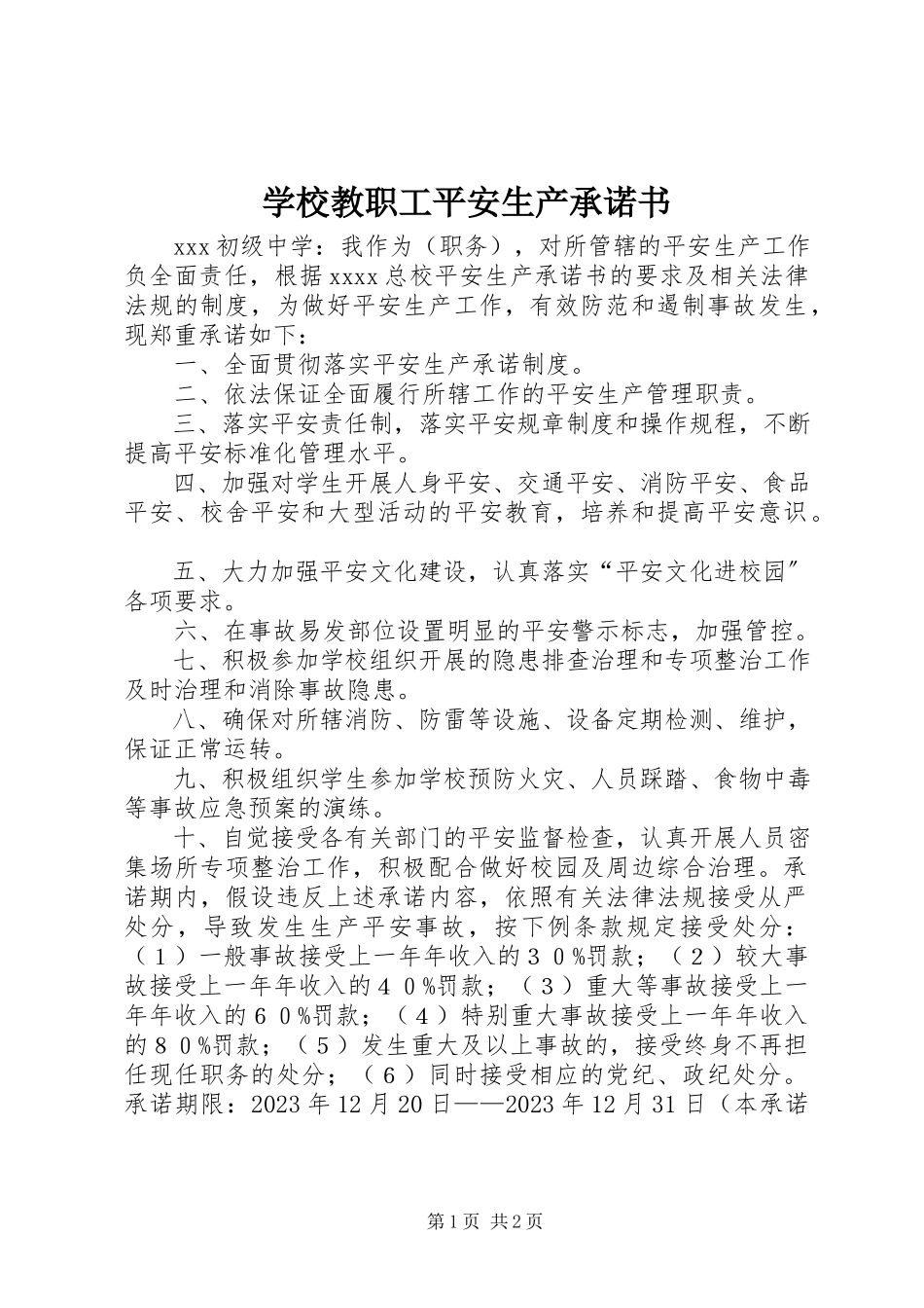 2023年学校教职工安全生产承诺书.docx_第1页