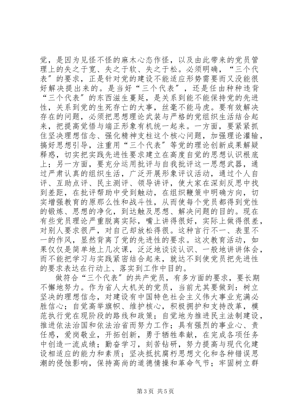 2023年正确认识和把握党员先进性问题.docx_第3页