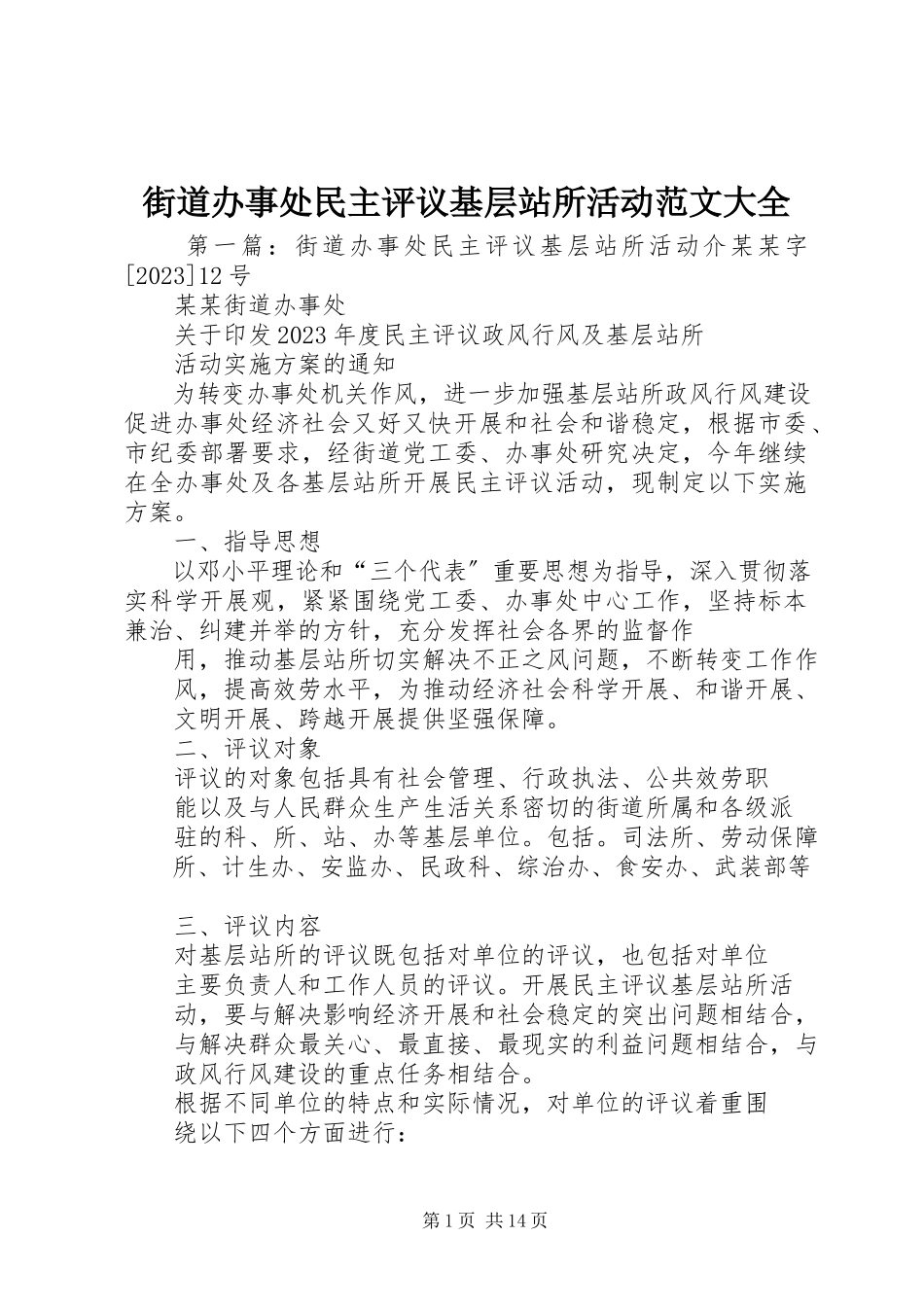 2023年街道办事处民主评议基层站所活动大全.docx_第1页