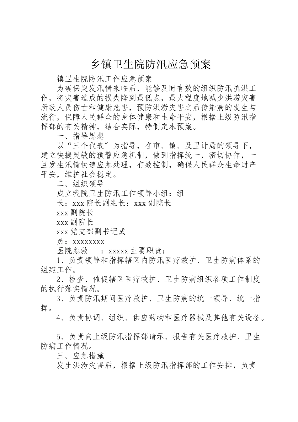 2023年乡镇卫生院防汛应急预案 2.doc_第1页