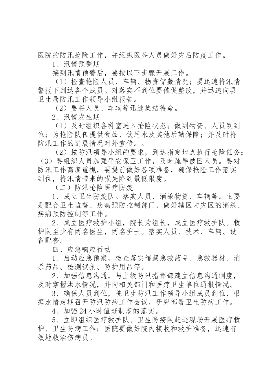 2023年乡镇卫生院防汛应急预案 2.doc_第2页