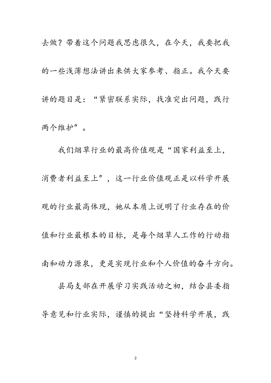 2023年烟草局实践科学发展观演讲稿范文.doc_第2页