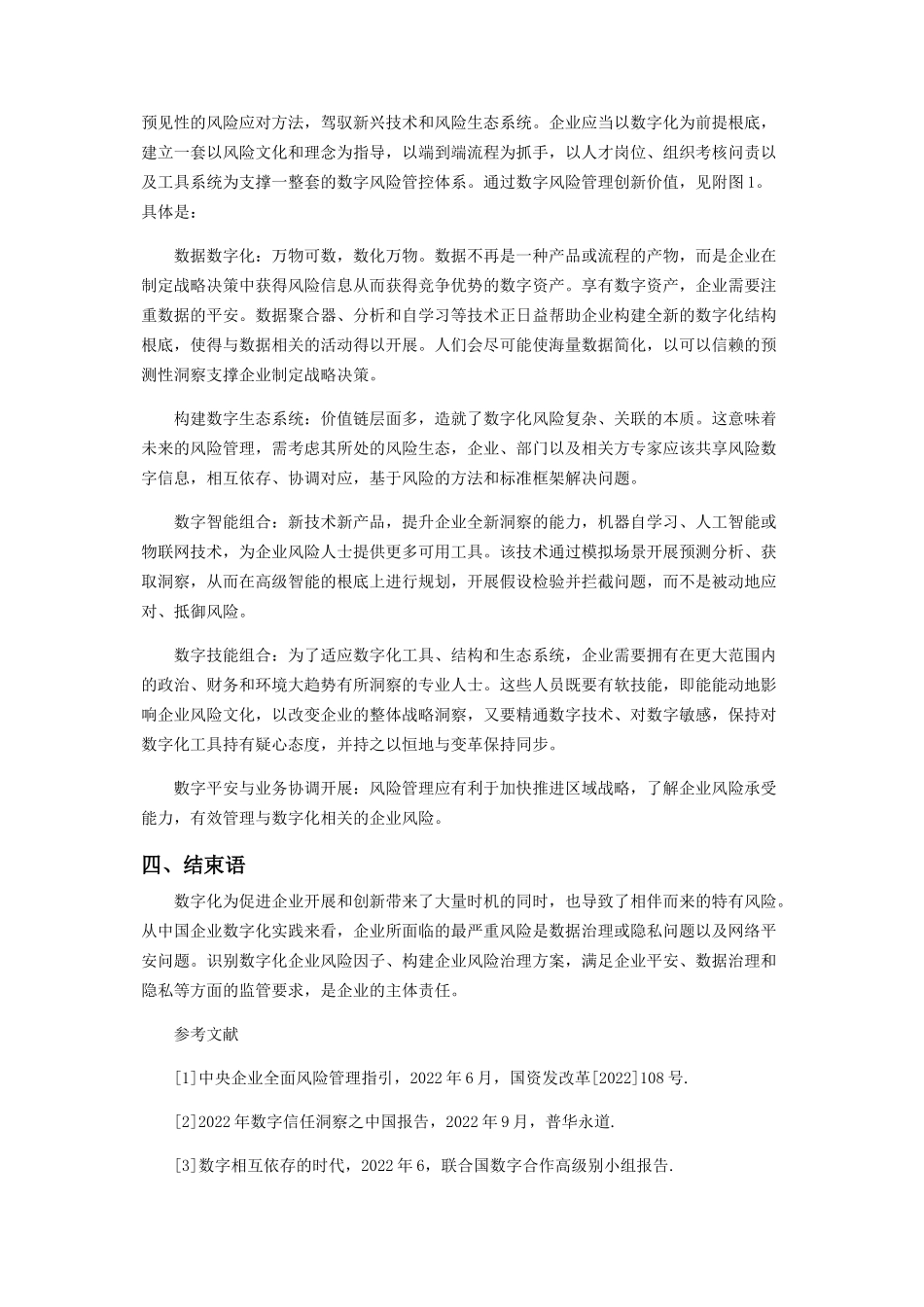 2023年数字化企业风险动因.docx_第3页
