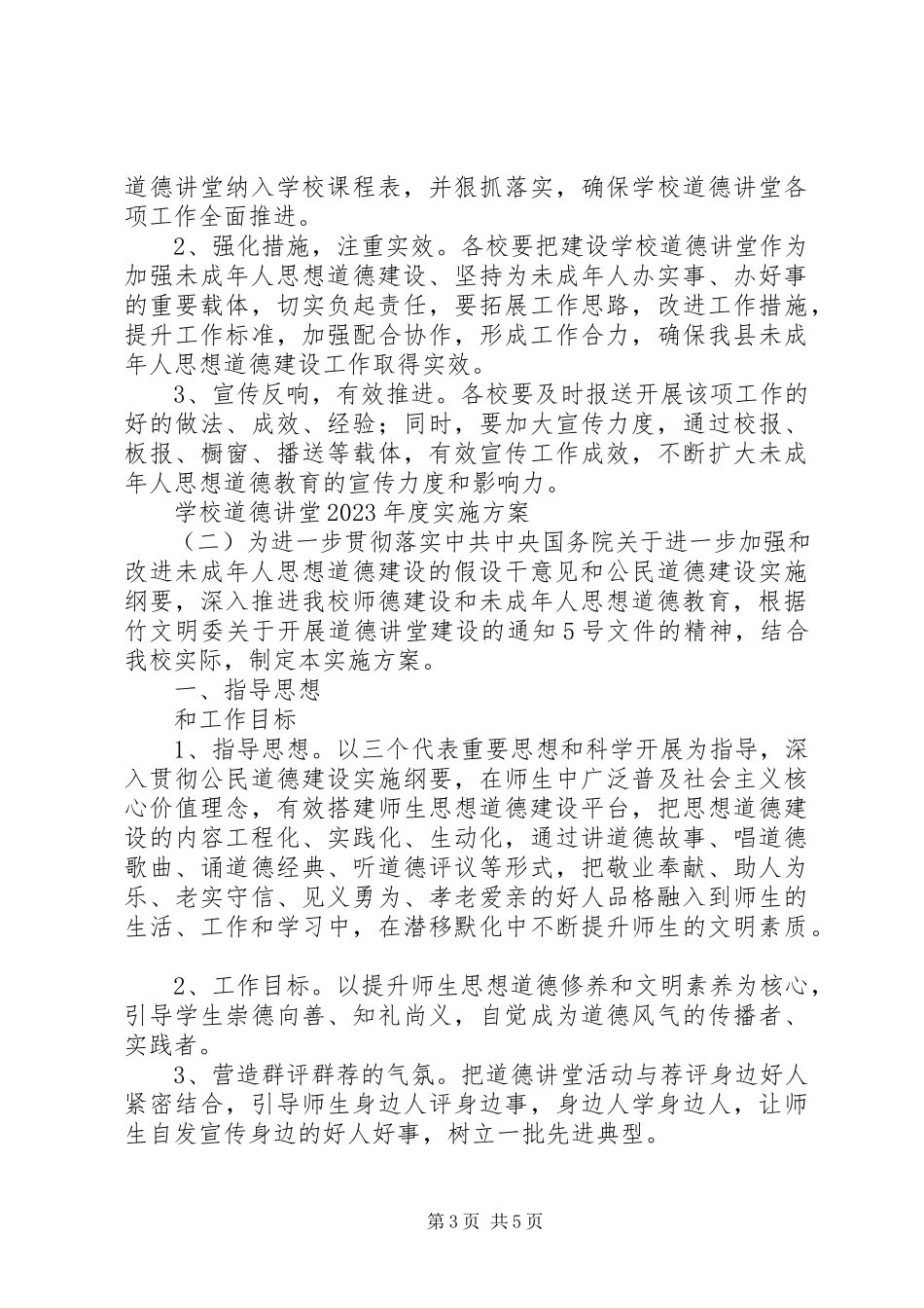 2023年学校道德讲堂度实施方案.docx_第3页