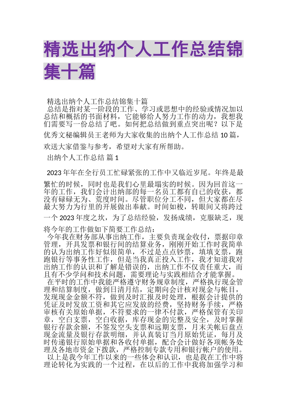 2023年精选出纳个人工作总结锦集十篇.doc_第1页