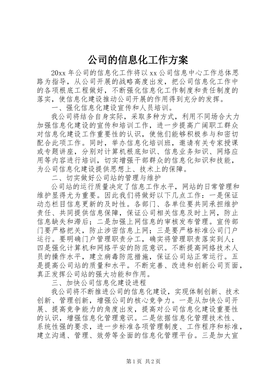 2023年公司的信息化工作计划.docx_第1页