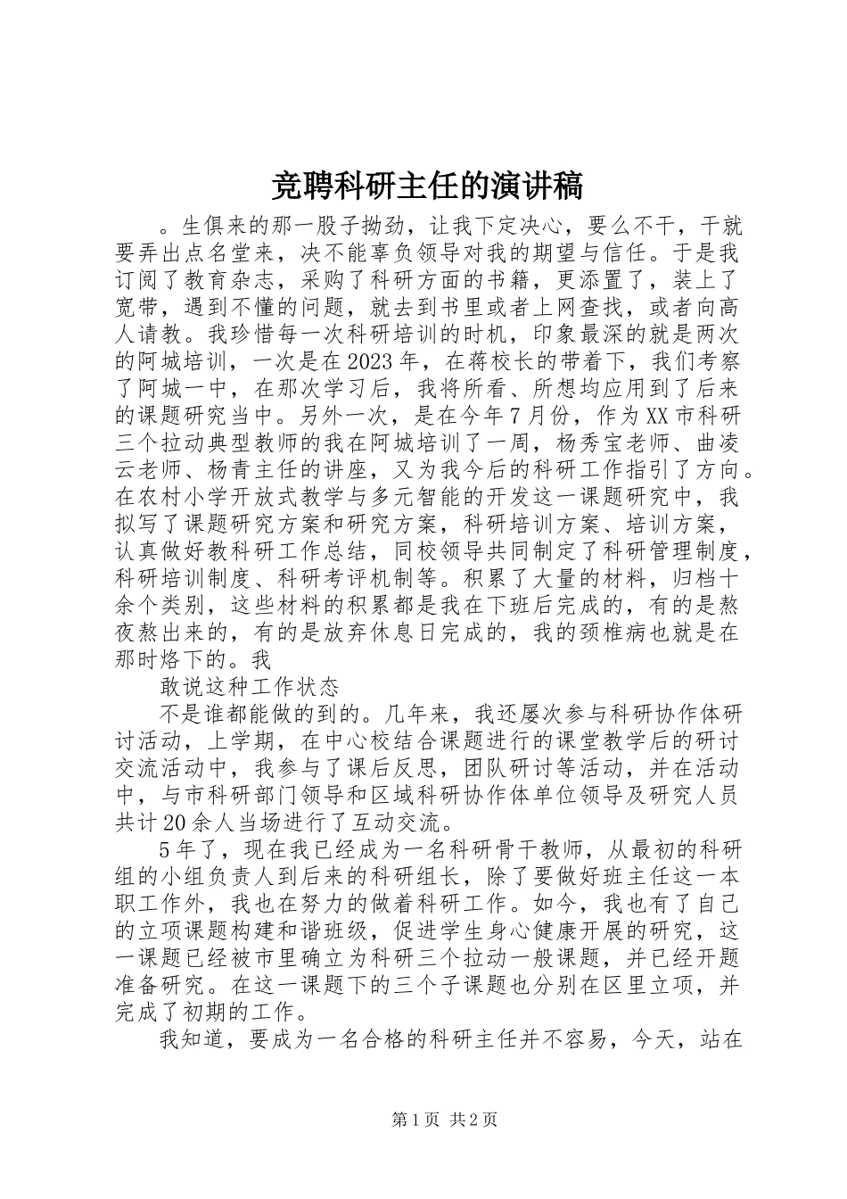 2023年竞聘科研主任的演讲稿.docx_第1页