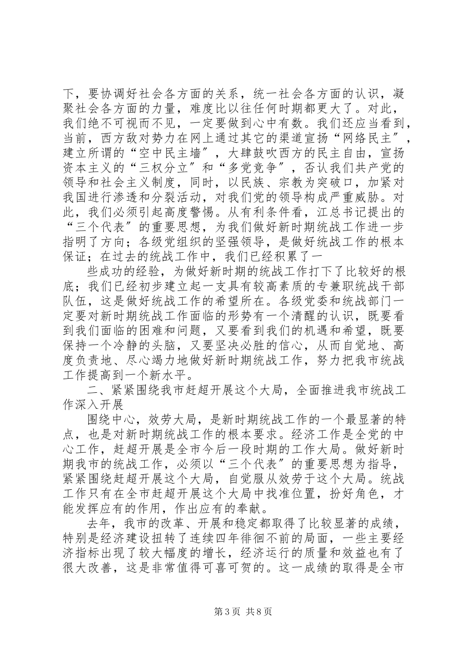 2023年努力开创新时期我市统战工作的新局面.docx_第3页
