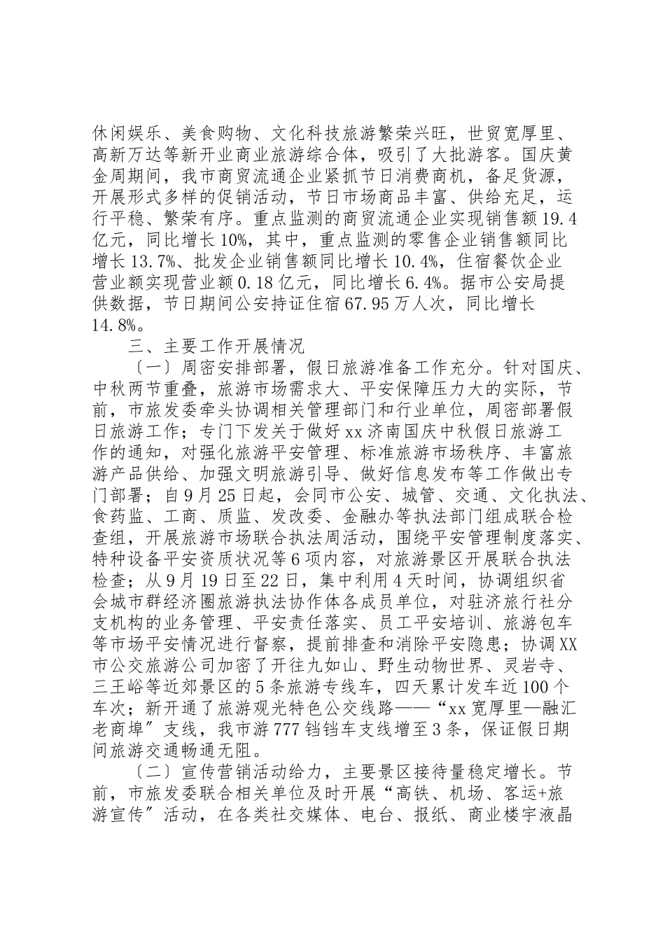 2023年国庆节假日旅游工作总结.doc_第3页