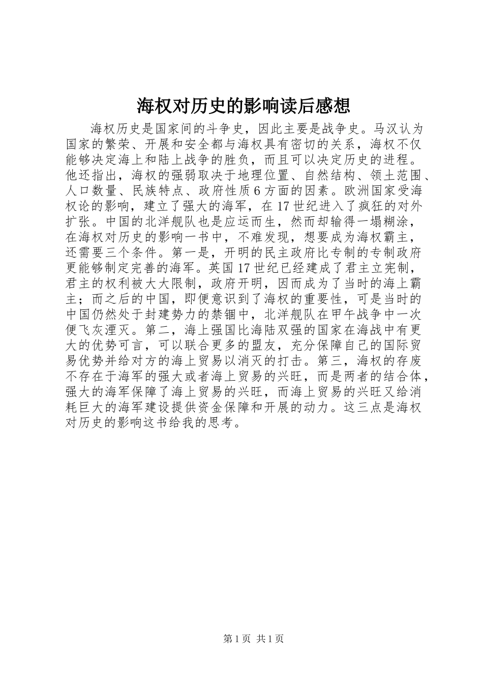 2023年《海权对历史的影响》读后感想.docx_第1页
