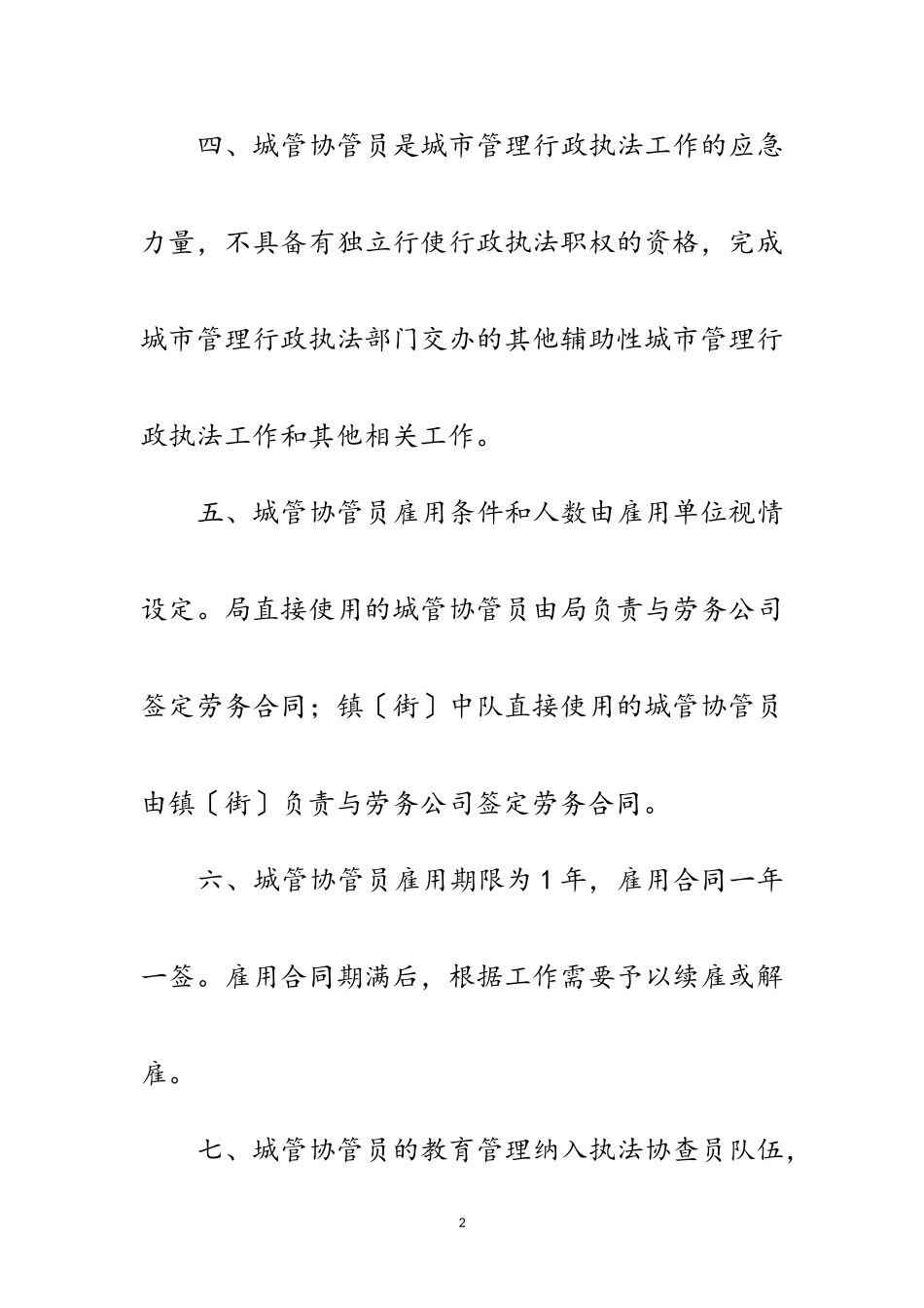 2023年城管局协管员使用管治制度范文.doc_第2页