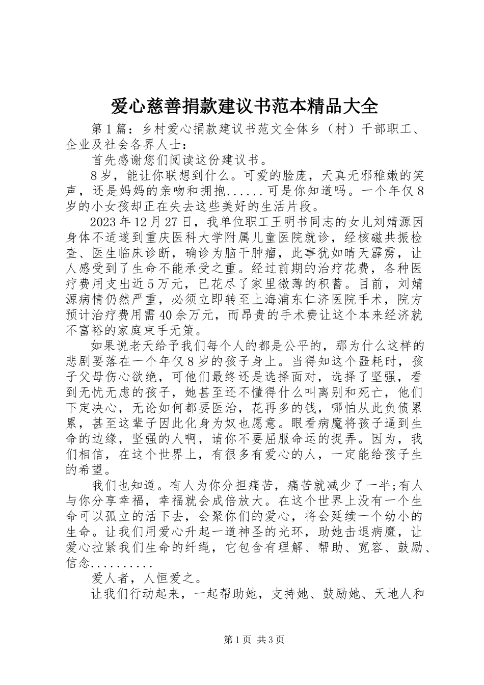 2023年爱心慈善捐款倡议书范本大全新编.docx_第1页