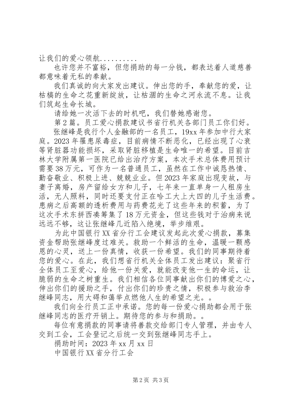 2023年爱心慈善捐款倡议书范本大全新编.docx_第2页