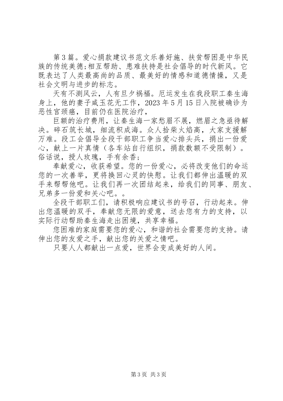 2023年爱心慈善捐款倡议书范本大全新编.docx_第3页