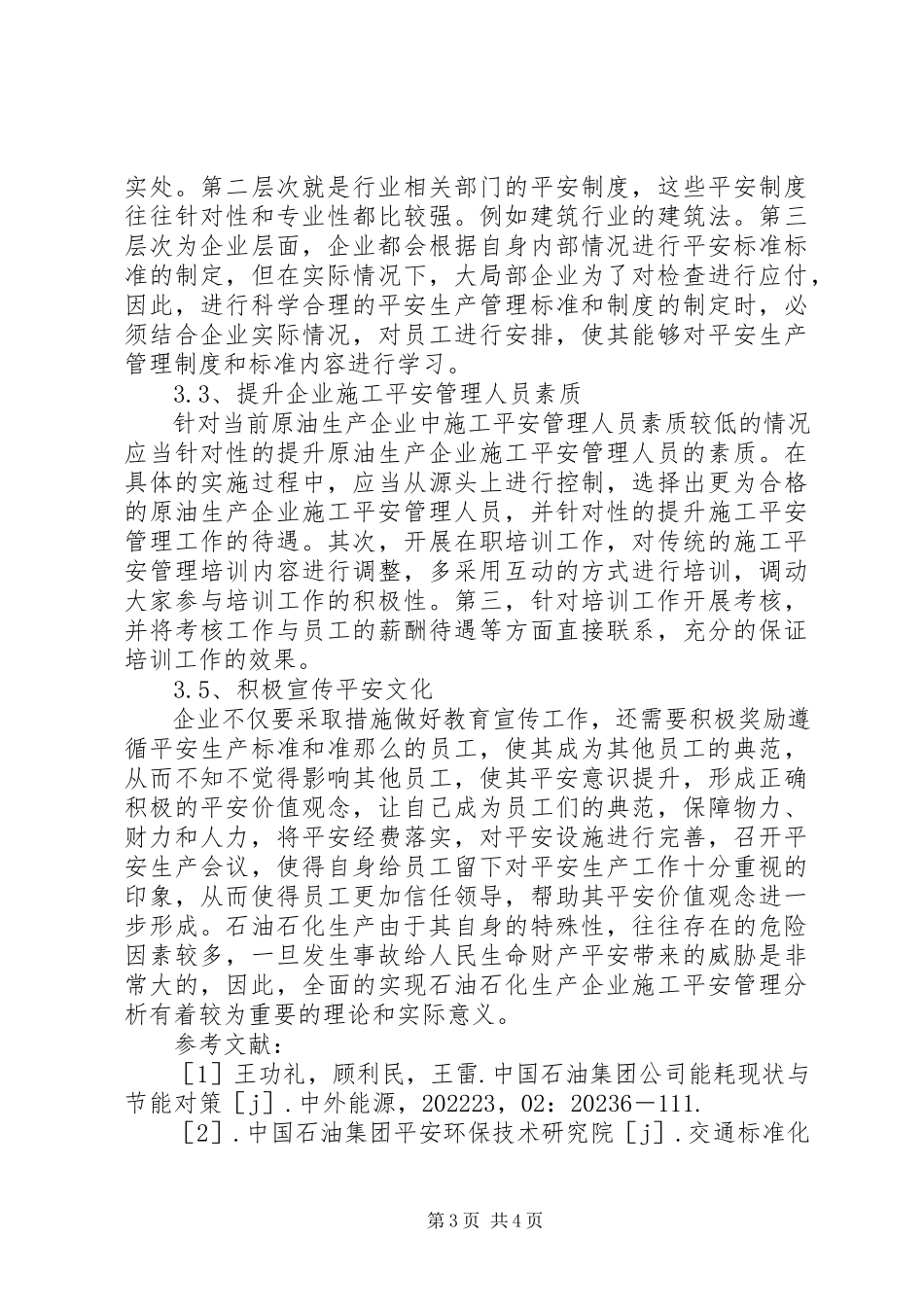 2023年安全文化建设在石油石化企业安全中的作用新编.docx_第3页