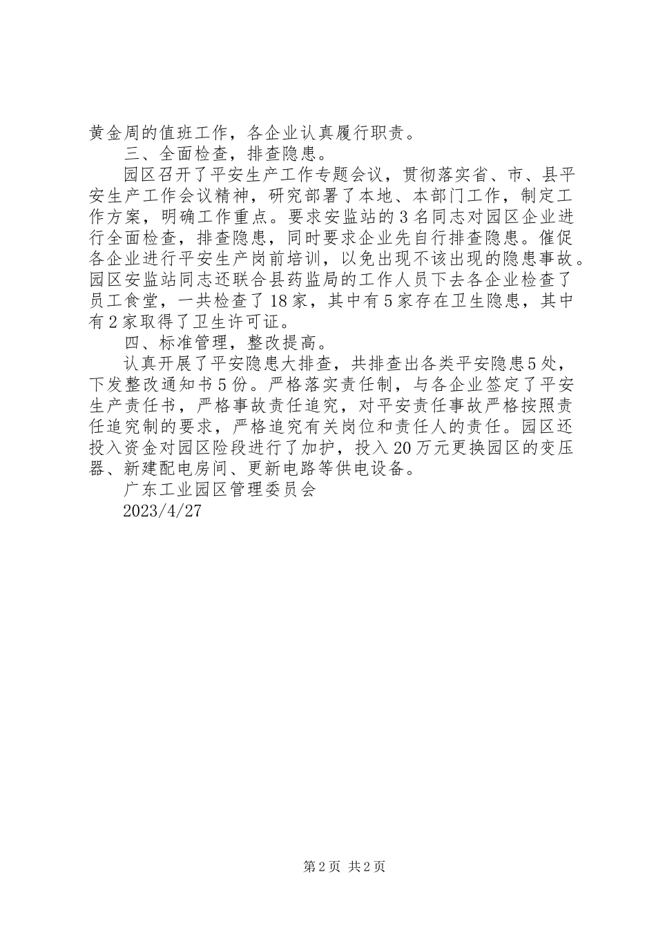 2023年工业园区某年特别防护期安全生产阶段工作情况汇报.docx_第2页