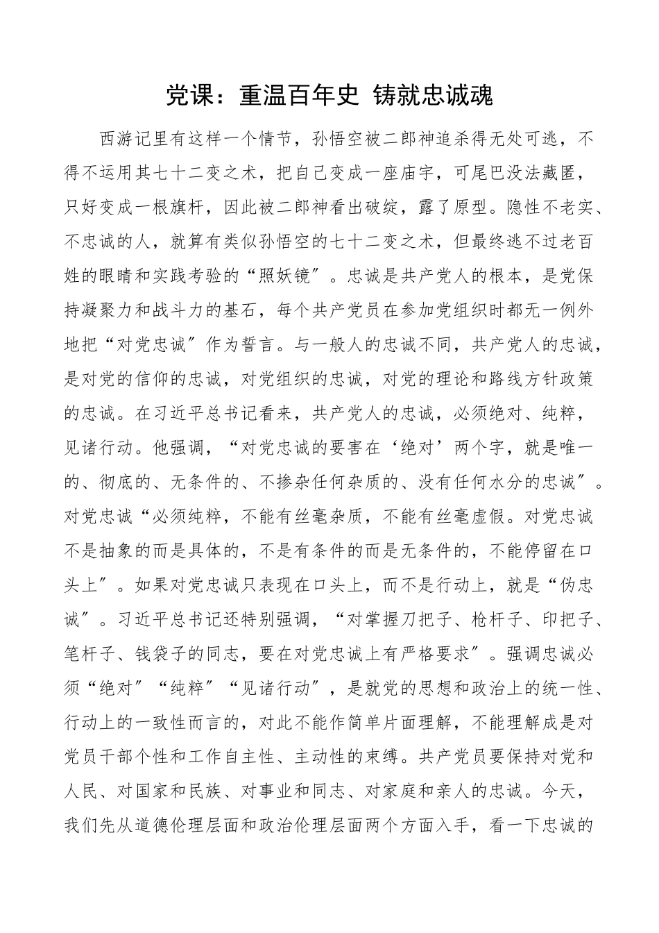2023年忠诚党课重温百年史铸就忠诚魂党课讲稿范文.docx_第1页