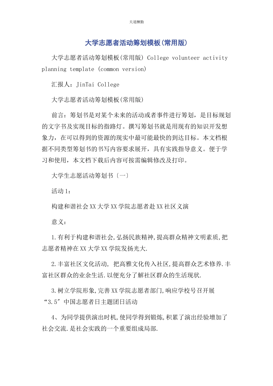 2023年大学志愿者活动策划模板常用版.docx_第1页