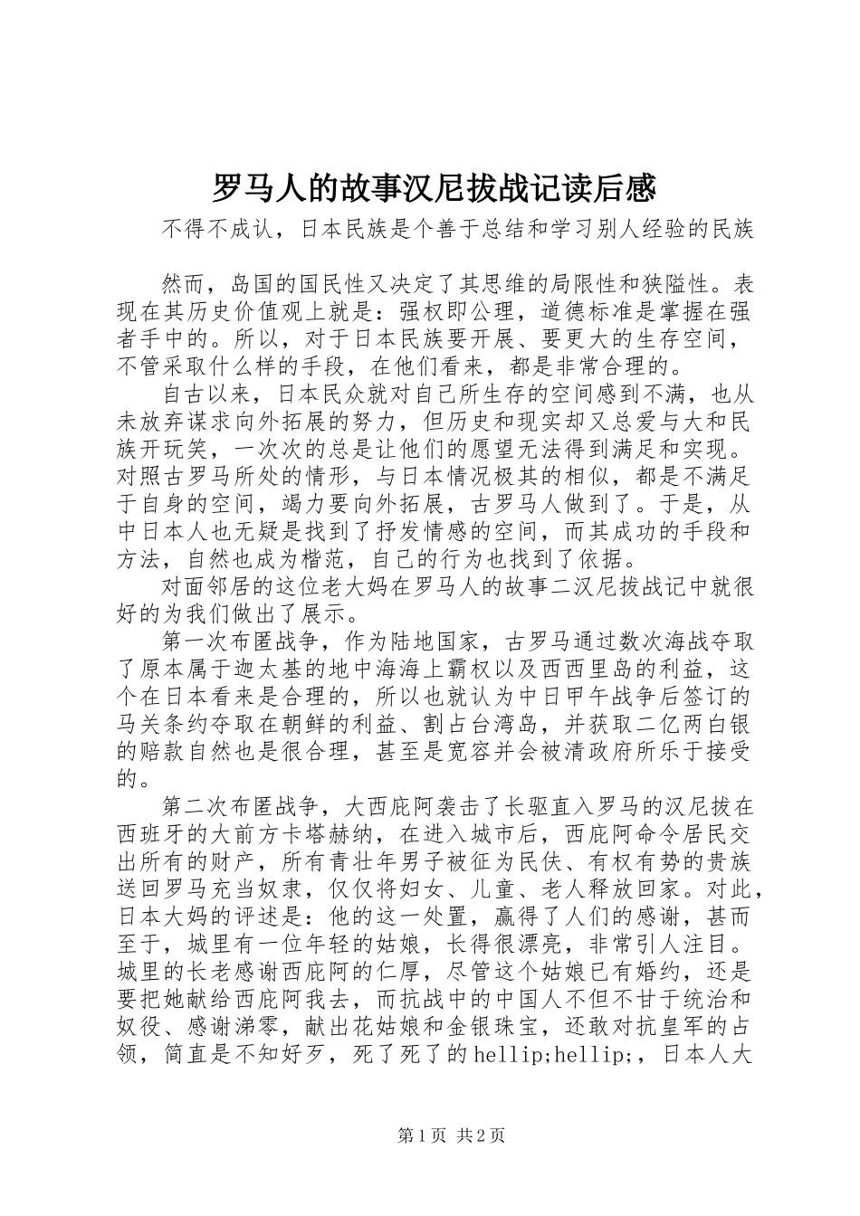 2023年《罗马人的故事汉尼拔战记》读后感新编.docx_第1页