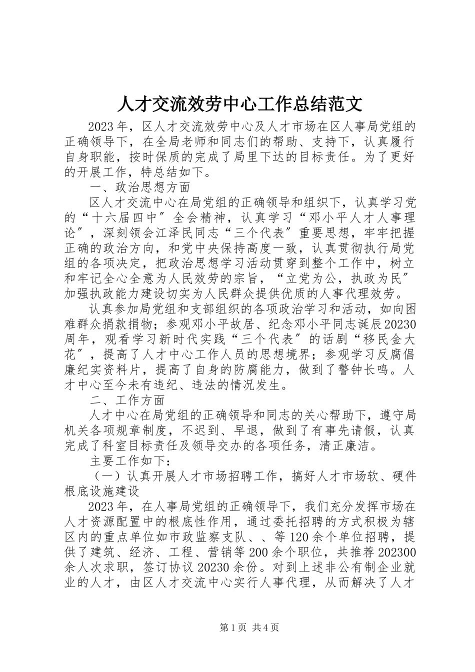 2023年人才交流服务中心工作总结.docx_第1页