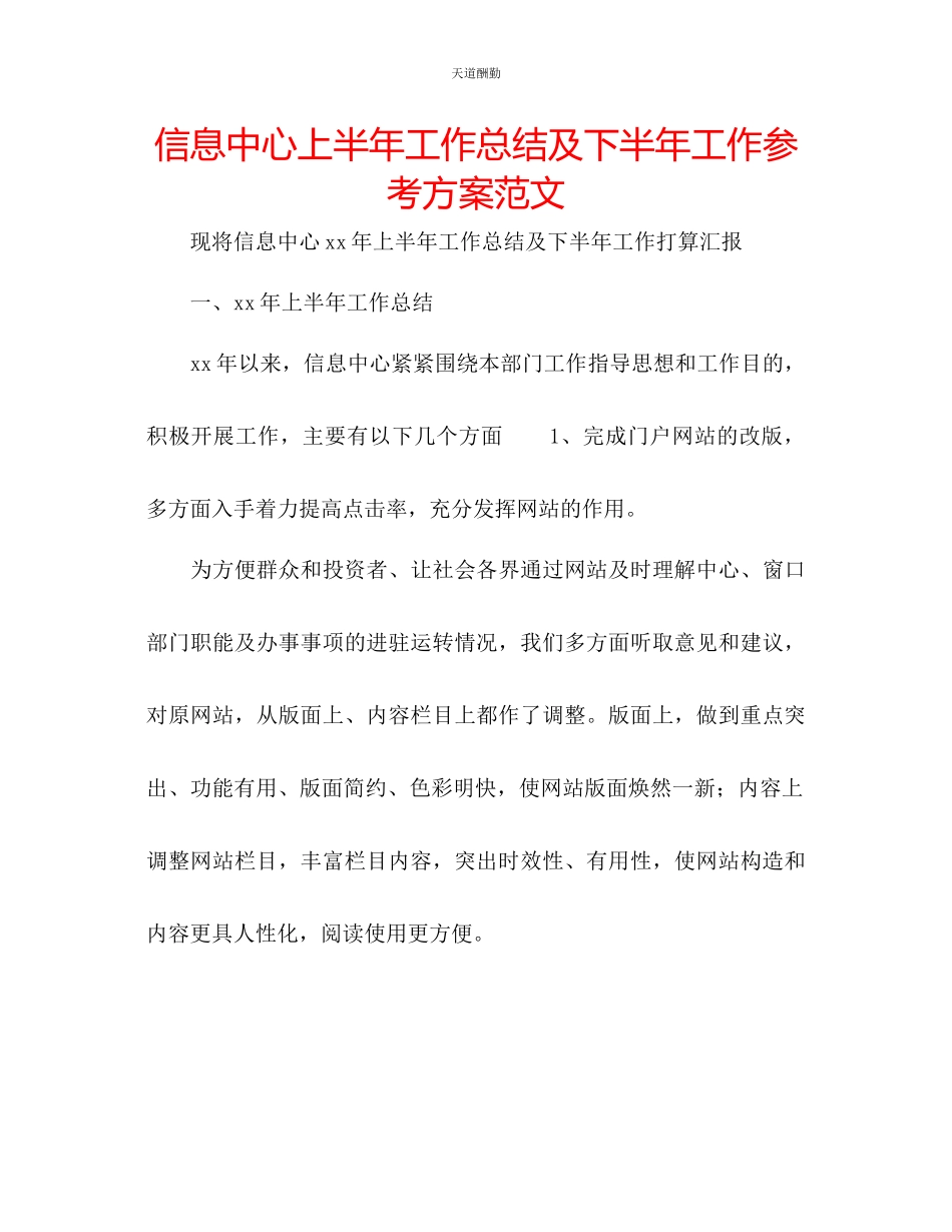 2023年信息中心上半工作总结及下半工作计划2.docx_第1页