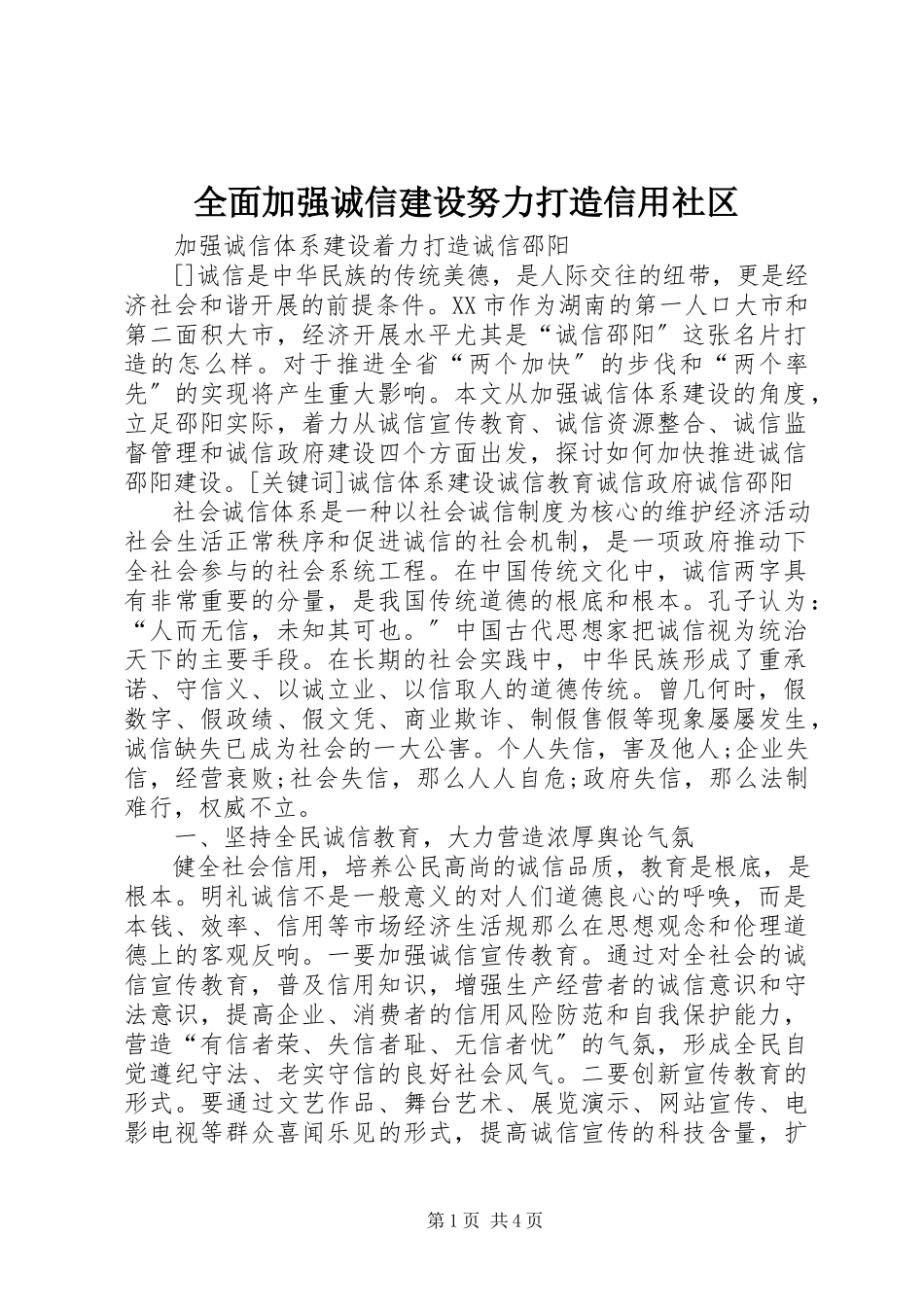 2023年全面加强诚信建设努力打造信用社区.docx_第1页