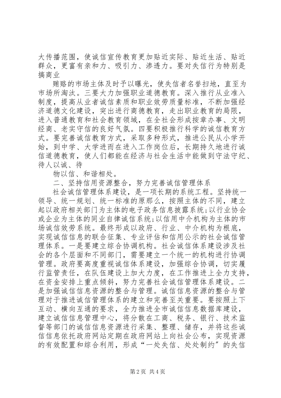 2023年全面加强诚信建设努力打造信用社区.docx_第2页