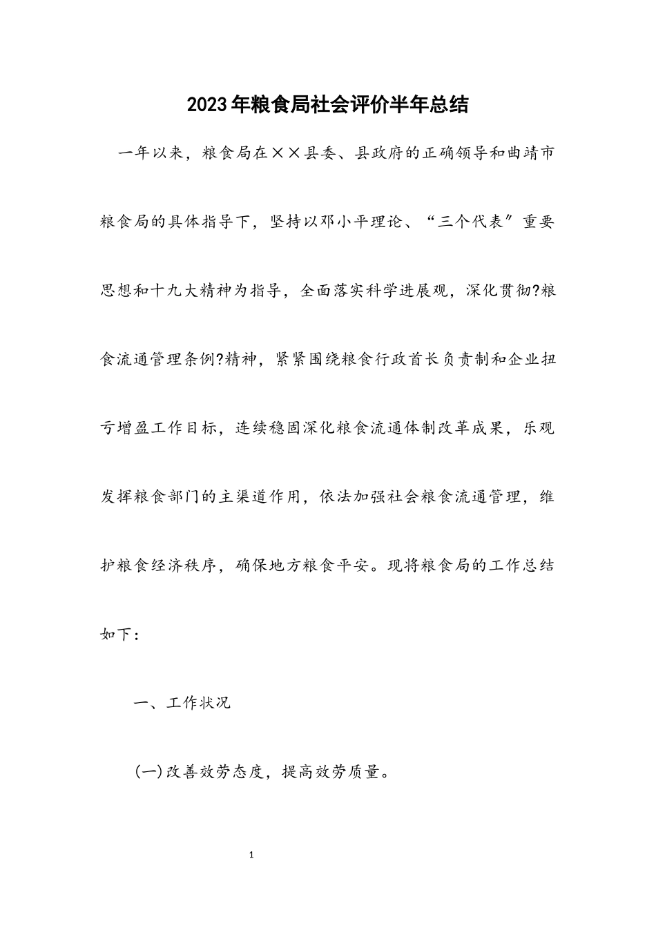 2023年粮食局社会评价半年总结.docx_第1页