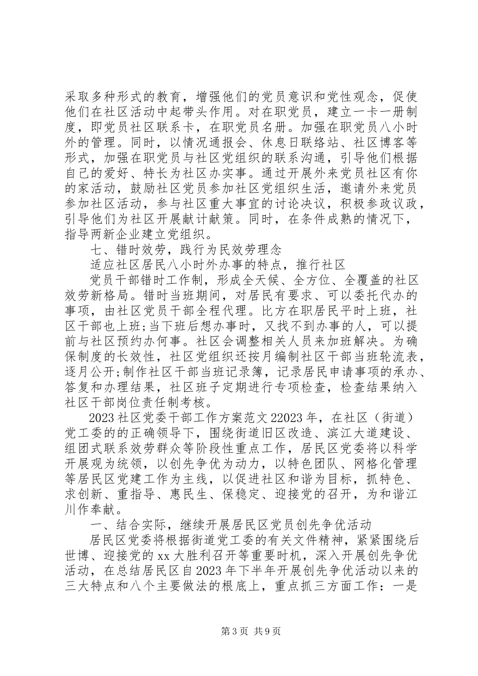 2023年社区党委干部工作计划.docx_第3页