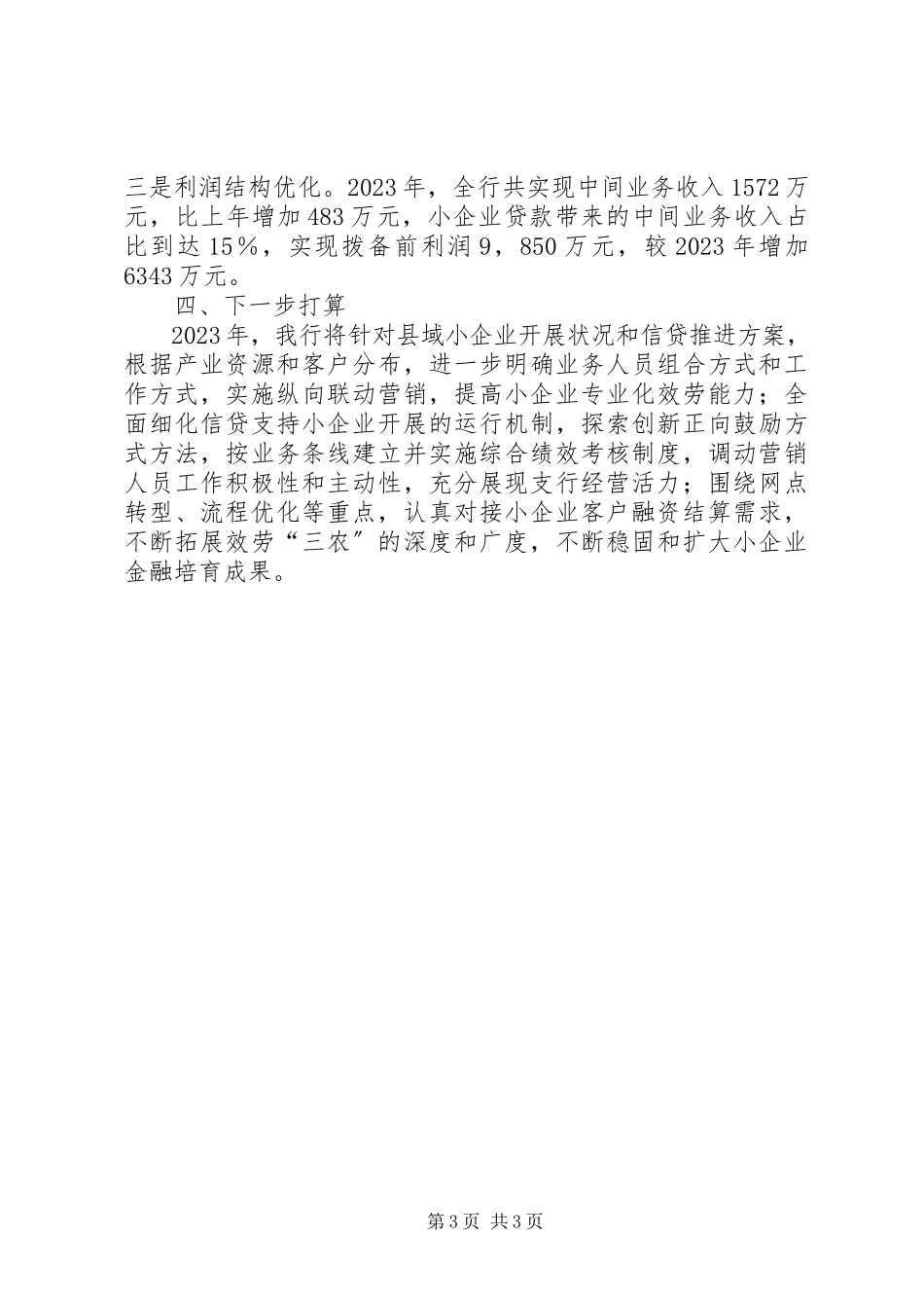 2023年银行扶持小企业发展情况汇报.docx_第3页