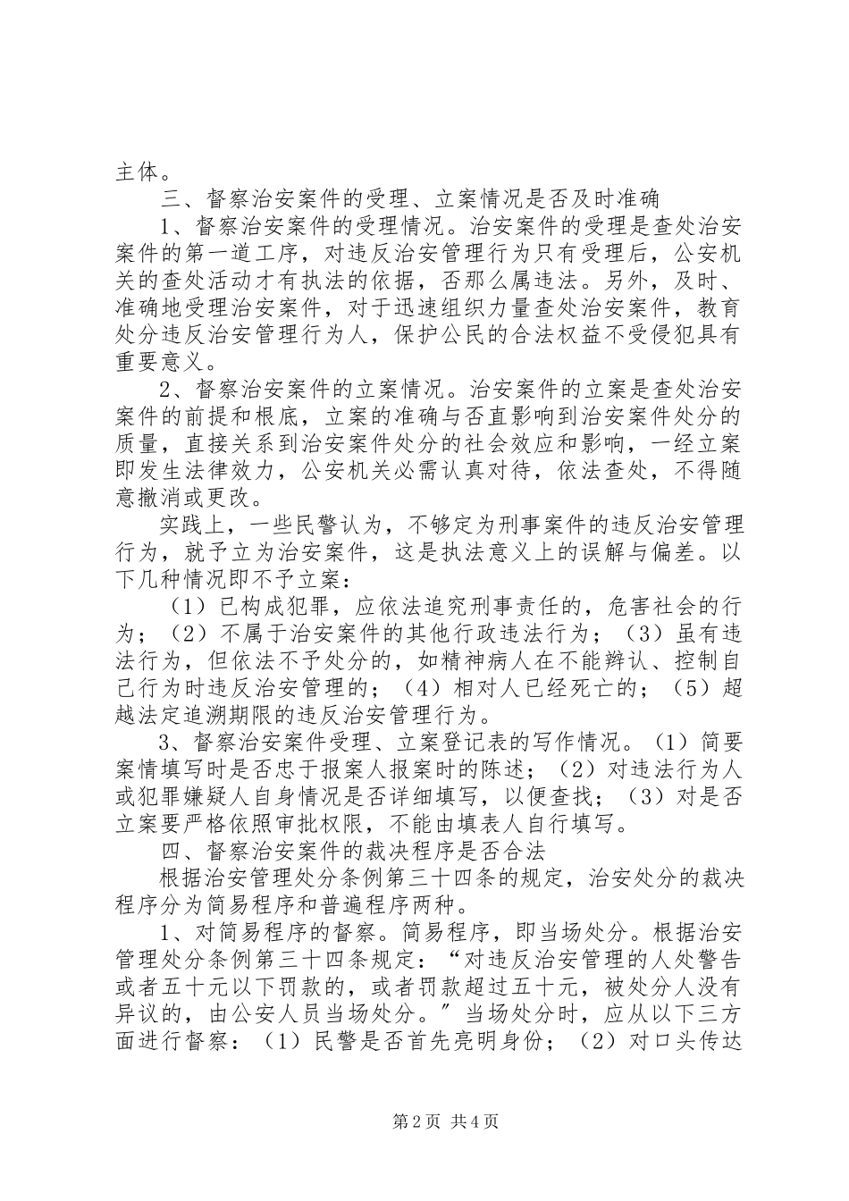 2023年浅谈对治安案件的督察要点.docx_第2页